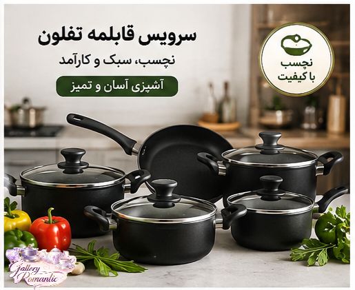 سرویس قابلمه تفلون