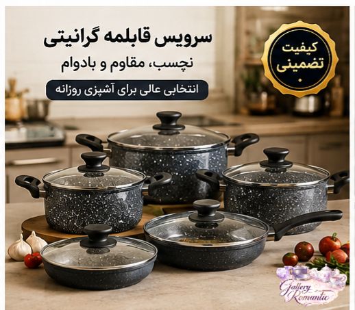 سرویس قابلمه گرانیتی