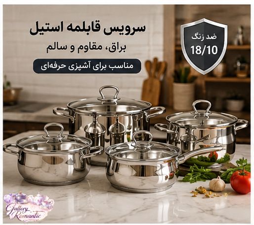 سرویس قابلمه استیل