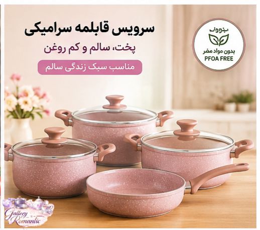 سرویس قابلمه سرامیکی
