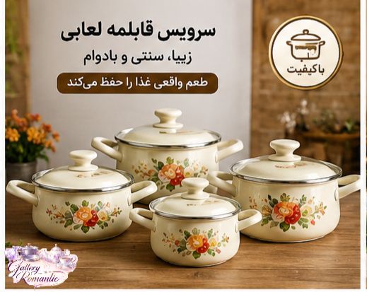 سرویس قابلمه لعابی