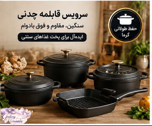 سرویس قابلمه چدنی