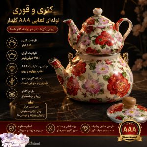 کتری و قوری لوله ای لعابی AAA 2.5 لیتر گلدار