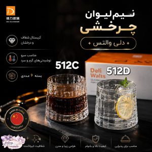 نیم لیوان چرخشی دلی والتز