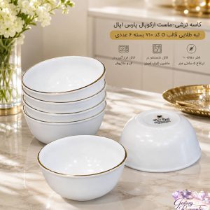 کاسه ترشی-ماست ارکوپال پارس اپال لب طلا قالب o کد 710