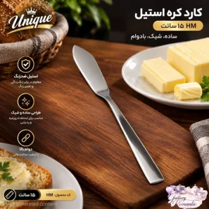 کارد کره استیل hm 15 سانت فروش عددی