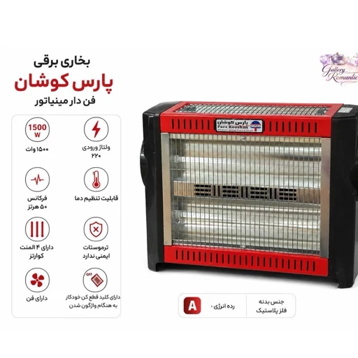 بخاری برقی پارس کوشان مینیاتور بخاری برقی پارس کوشان مینیاتور