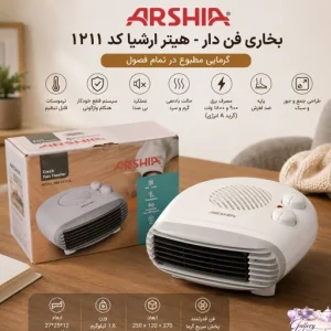 بخاری برقی-هیتر ارشیا کد 1211