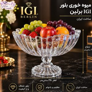 میوه خوری بلور igi برلین