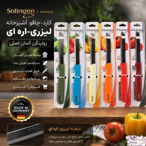 چاقو لیزری-اره ای زولینگن المان اصلی رنگبندی