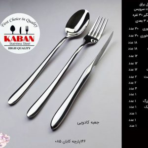 سرویس قاشق و چنگال کابان 30 نفره 146 پارچه کد 085