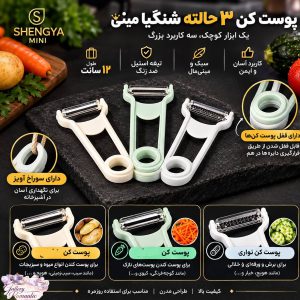 پوست کن 3 حالته شنگیا مینی