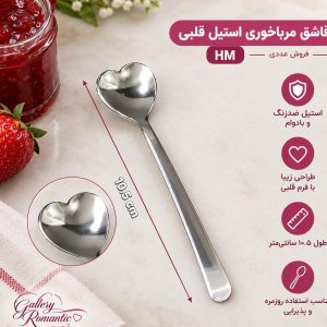 قاشق مربا-چای استیل قلبی hm فروش عددی